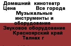  Домашний  кинотеатр  › Цена ­ 6 500 - Все города Музыкальные инструменты и оборудование » Звуковое оборудование   . Красноярский край,Талнах г.